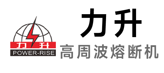 力升-高周波熔斷機(jī)